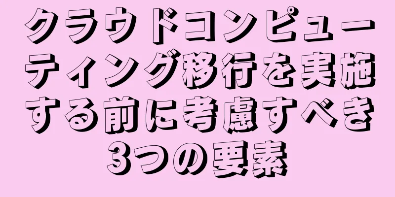 クラウドコンピューティング移行を実施する前に考慮すべき3つの要素
