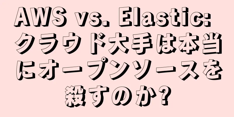 AWS vs. Elastic: クラウド大手は本当にオープンソースを殺すのか?