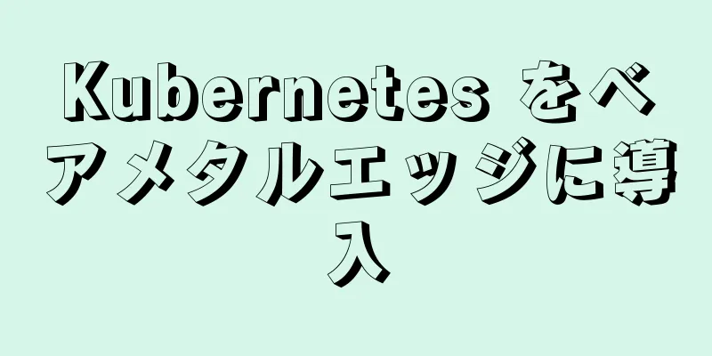 Kubernetes をベアメタルエッジに導入