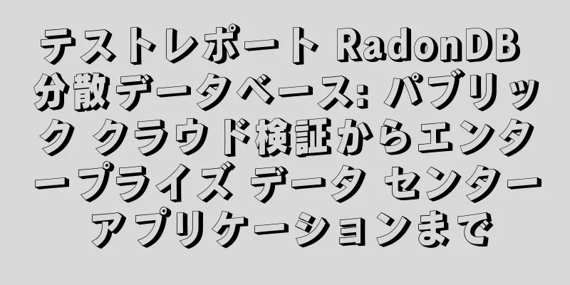 テストレポート RadonDB 分散データベース: パブリック クラウド検証からエンタープライズ データ センター アプリケーションまで