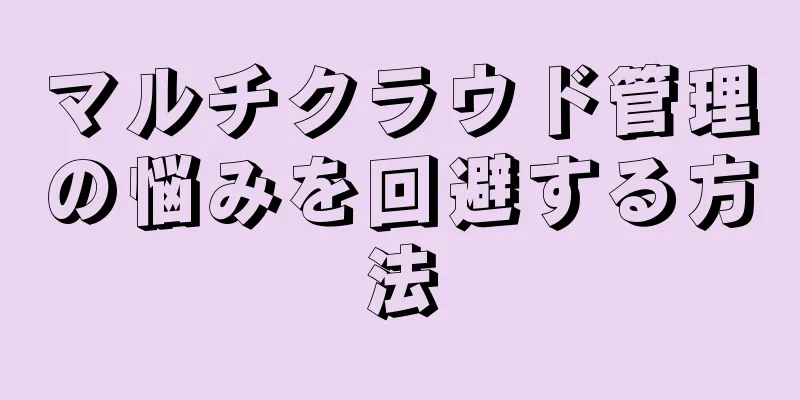 マルチクラウド管理の悩みを回避する方法