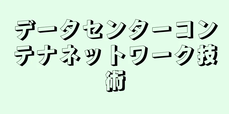 データセンターコンテナネットワーク技術