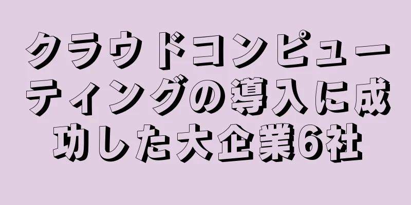 クラウドコンピューティングの導入に成功した大企業6社