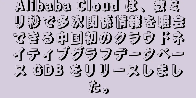 Alibaba Cloud は、数ミリ秒で多次関係情報を照会できる中国初のクラウドネイティブグラフデータベース GDB をリリースしました。