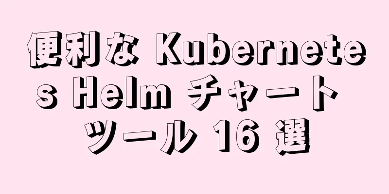便利な Kubernetes Helm チャート ツール 16 選
