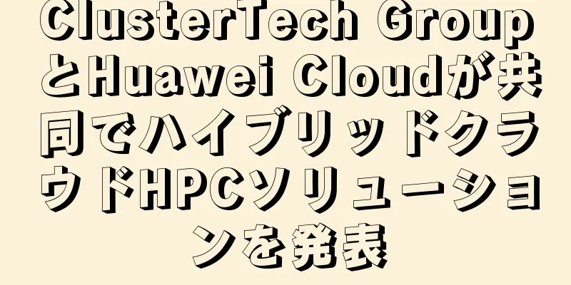 ClusterTech GroupとHuawei Cloudが共同でハイブリッドクラウドHPCソリューションを発表
