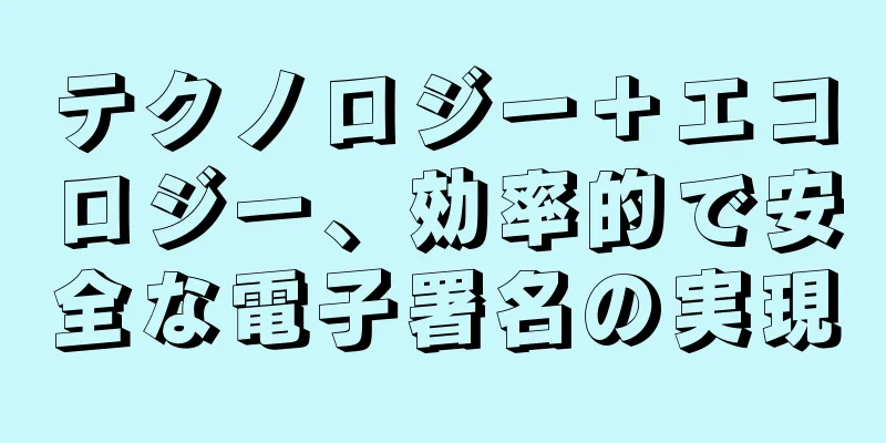 テクノロジー＋エコロジー、効率的で安全な電子署名の実現