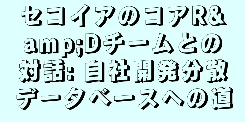 セコイアのコアR&Dチームとの対話: 自社開発分散データベースへの道