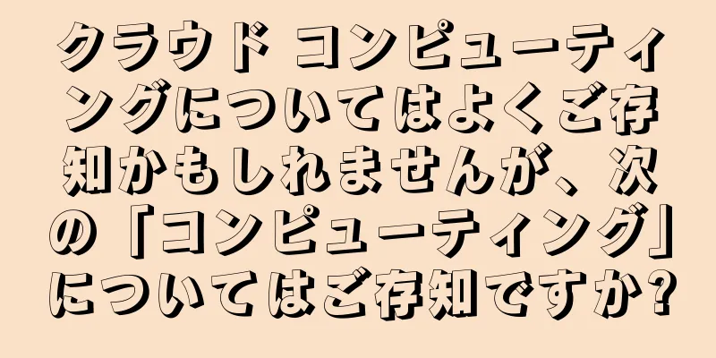 クラウド コンピューティングについてはよくご存知かもしれませんが、次の「コンピューティング」についてはご存知ですか?