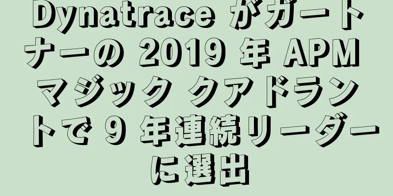 Dynatrace がガートナーの 2019 年 APM マジック クアドラントで 9 年連続リーダーに選出