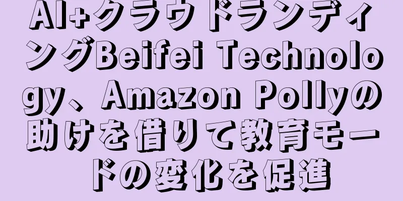 AI+クラウドランディングBeifei Technology、Amazon Pollyの助けを借りて教育モードの変化を促進
