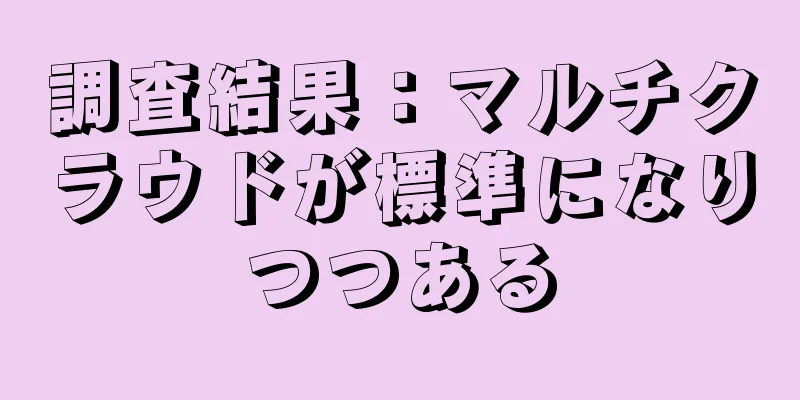 調査結果：マルチクラウドが標準になりつつある