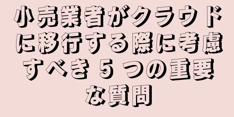 小売業者がクラウドに移行する際に考慮すべき 5 つの重要な質問