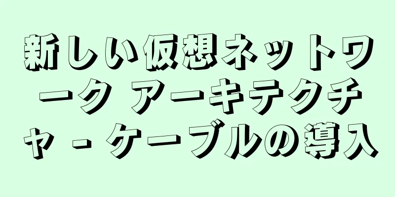 新しい仮想ネットワーク アーキテクチャ - ケーブルの導入