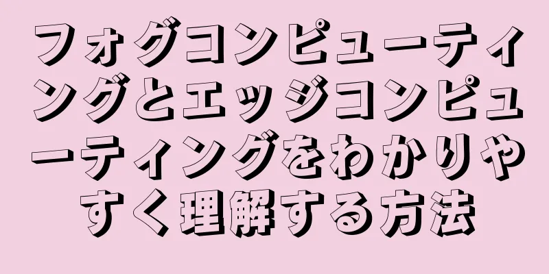 フォグコンピューティングとエッジコンピューティングをわかりやすく理解する方法
