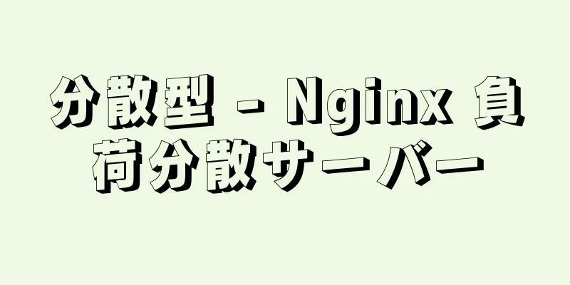 分散型 - Nginx 負荷分散サーバー