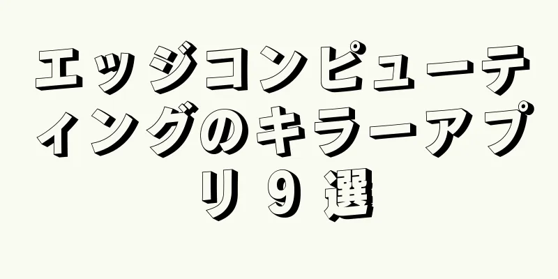 エッジコンピューティングのキラーアプリ 9 選