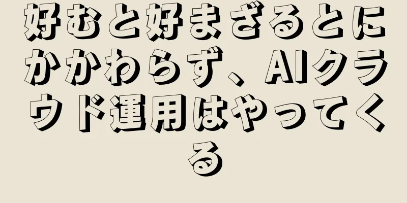 好むと好まざるとにかかわらず、AIクラウド運用はやってくる