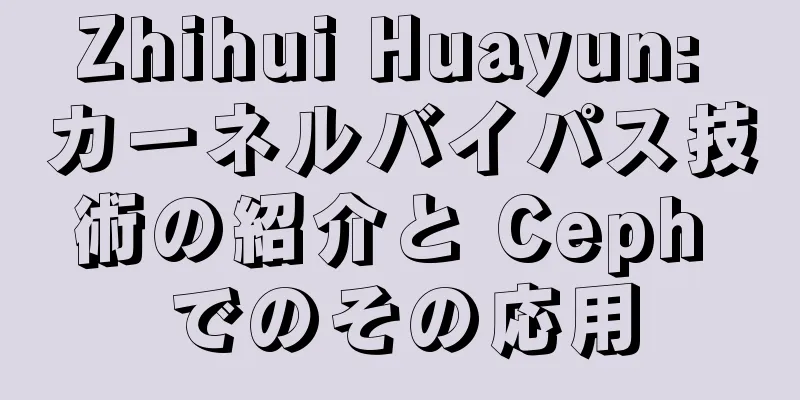 Zhihui Huayun: カーネルバイパス技術の紹介と Ceph でのその応用