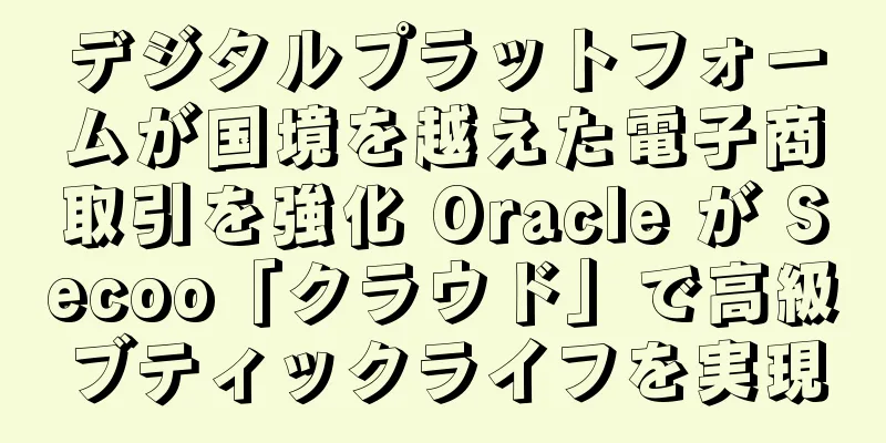 デジタルプラットフォームが国境を越えた電子商取引を強化 Oracle が Secoo「クラウド」で高級ブティックライフを実現