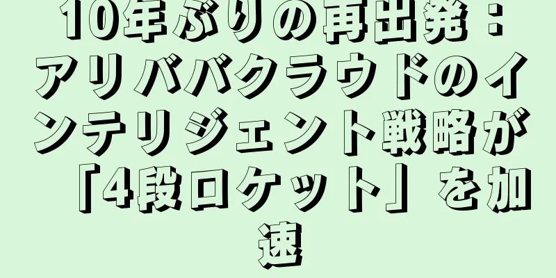 10年ぶりの再出発：アリババクラウドのインテリジェント戦略が「4段ロケット」を加速