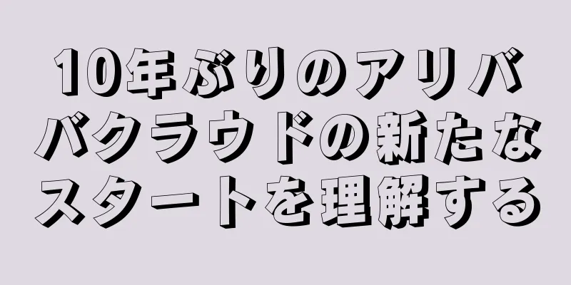 10年ぶりのアリババクラウドの新たなスタートを理解する