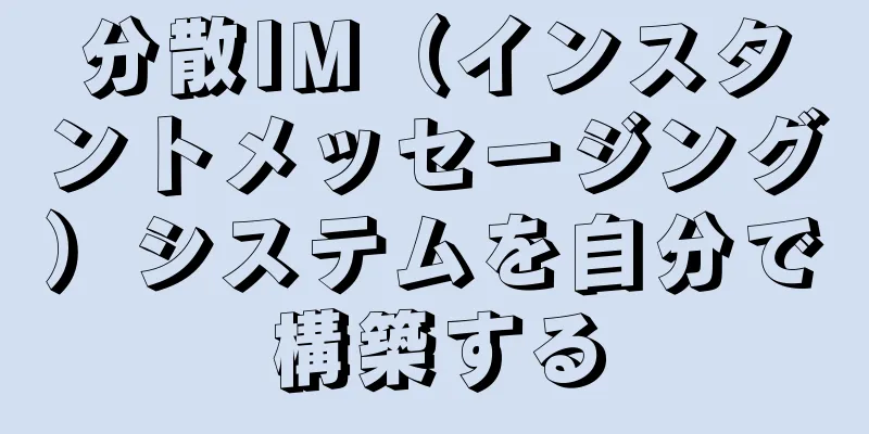 分散IM（インスタントメッセージング）システムを自分で構築する