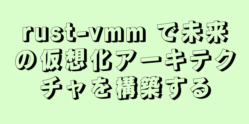 rust-vmm で未来の仮想化アーキテクチャを構築する