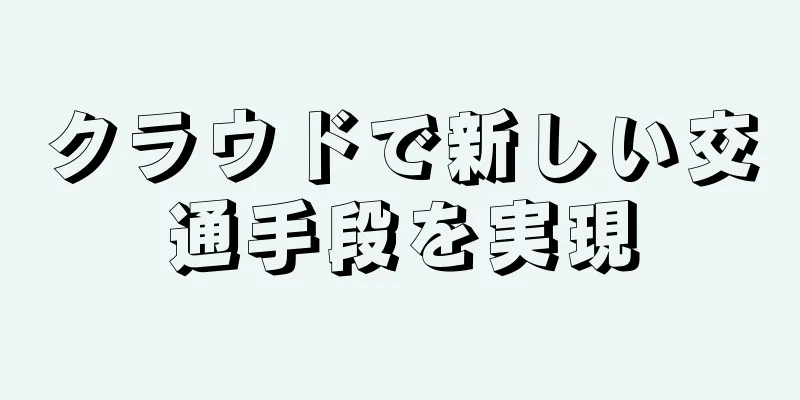 クラウドで新しい交通手段を実現