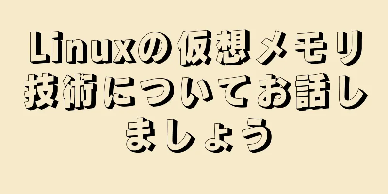 Linuxの仮想メモリ技術についてお話しましょう