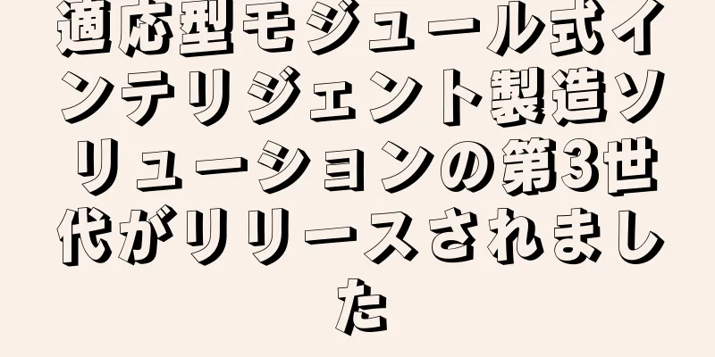 適応型モジュール式インテリジェント製造ソリューションの第3世代がリリースされました