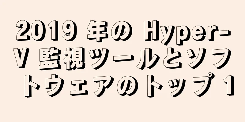 2019 年の Hyper-V 監視ツールとソフトウェアのトップ 10