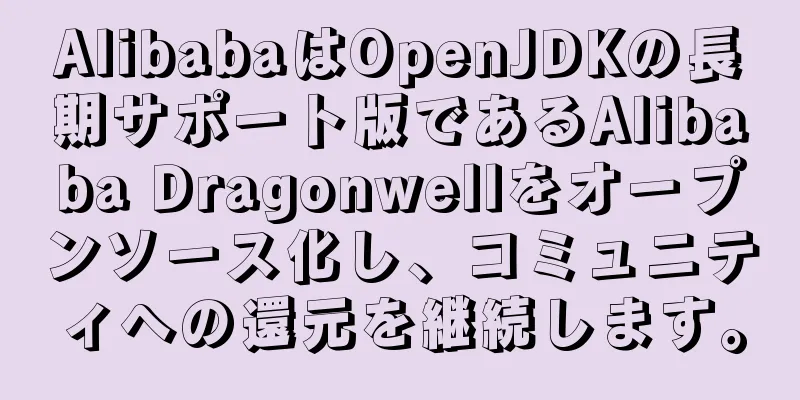 AlibabaはOpenJDKの長期サポート版であるAlibaba Dragonwellをオープンソース化し、コミュニティへの還元を継続します。