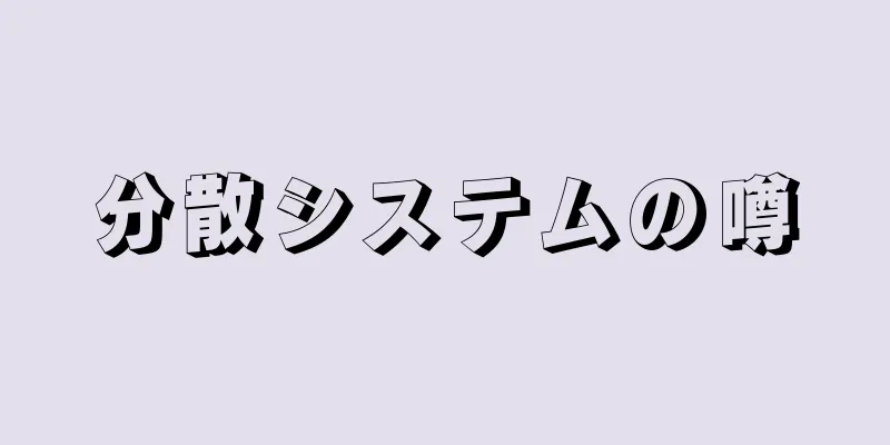 分散システムの噂