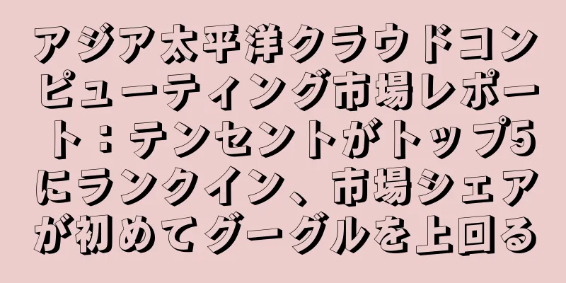 アジア太平洋クラウドコンピューティング市場レポート：テンセントがトップ5にランクイン、市場シェアが初めてグーグルを上回る