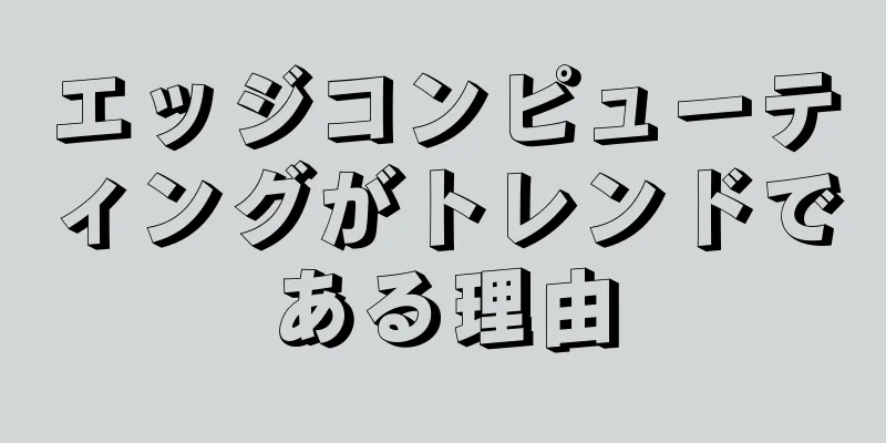 エッジコンピューティングがトレンドである理由