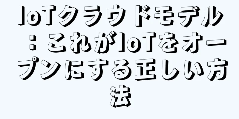 IoTクラウドモデル：これがIoTをオープンにする正しい方法