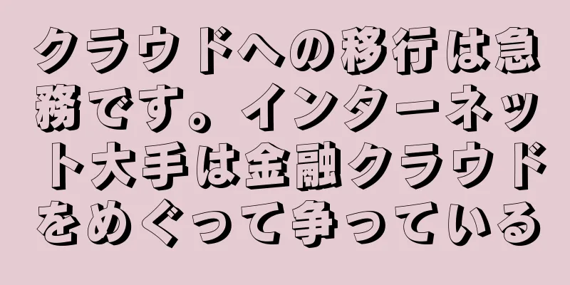クラウドへの移行は急務です。インターネット大手は金融クラウドをめぐって争っている