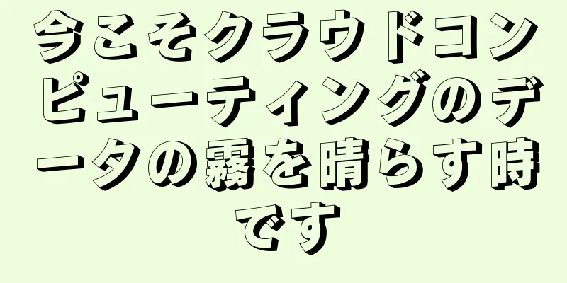 今こそクラウドコンピューティングのデータの霧を晴らす時です