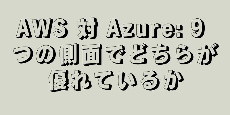 AWS 対 Azure: 9 つの側面でどちらが優れているか