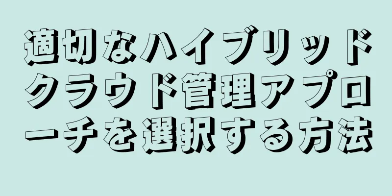 適切なハイブリッドクラウド管理アプローチを選択する方法