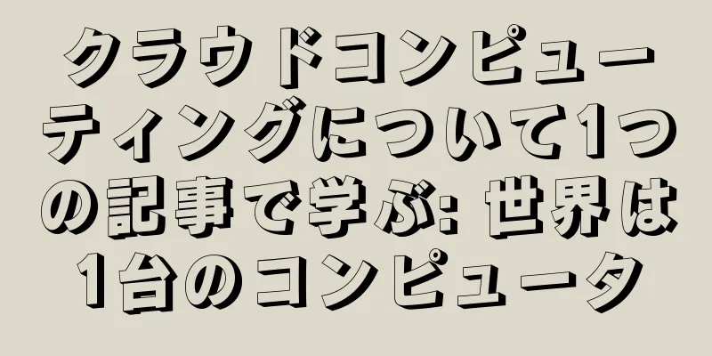 クラウドコンピューティングについて1つの記事で学ぶ: 世界は1台のコンピュータ