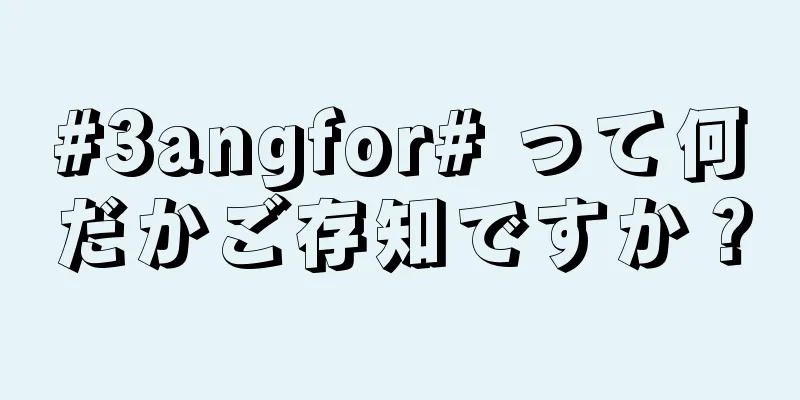 #3angfor# って何だかご存知ですか？