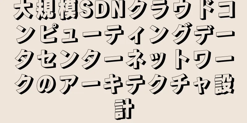 大規模SDNクラウドコンピューティングデータセンターネットワークのアーキテクチャ設計