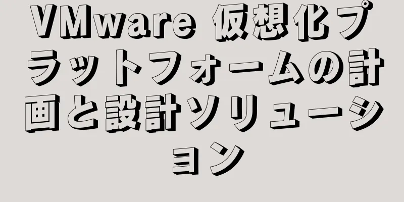 VMware 仮想化プラットフォームの計画と設計ソリューション