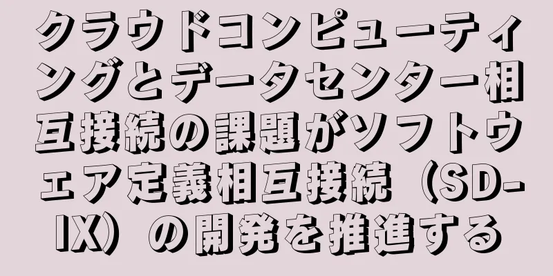 クラウドコンピューティングとデータセンター相互接続の課題がソフトウェア定義相互接続（SD-IX）の開発を推進する