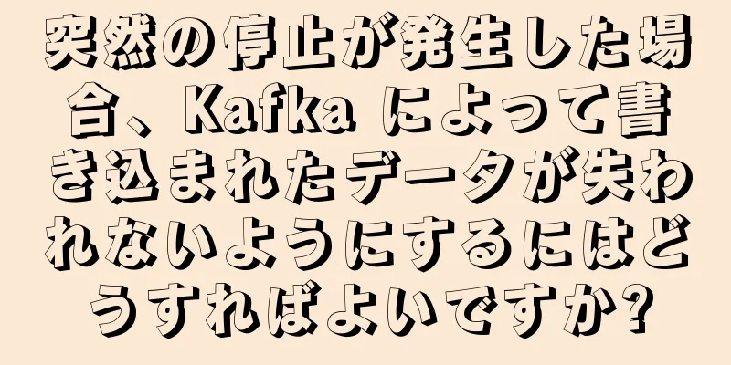 突然の停止が発生した場合、Kafka によって書き込まれたデータが失われないようにするにはどうすればよいですか?
