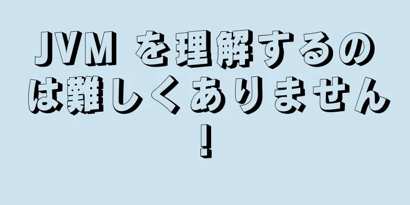 JVM を理解するのは難しくありません!