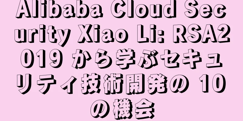 Alibaba Cloud Security Xiao Li: RSA2019 から学ぶセキュリティ技術開発の 10 の機会