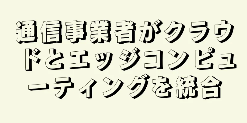 通信事業者がクラウドとエッジコンピューティングを統合